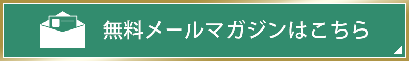 無料メールマガジンこちら