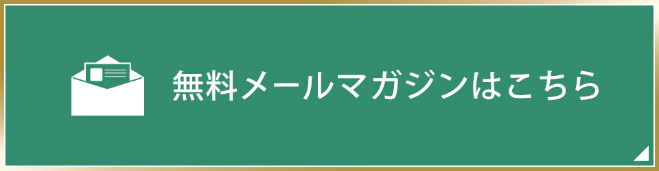 無料メールマガジンはこちら