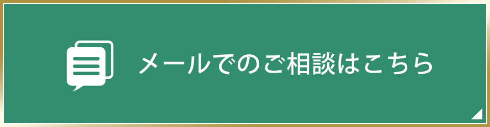 メールでのご相談はこちら