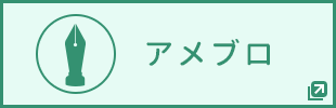 アメブロ