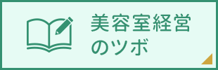 美容室経営のツボ