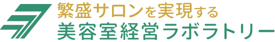 繁盛サロンを実現する美容室経営ラボラトリー