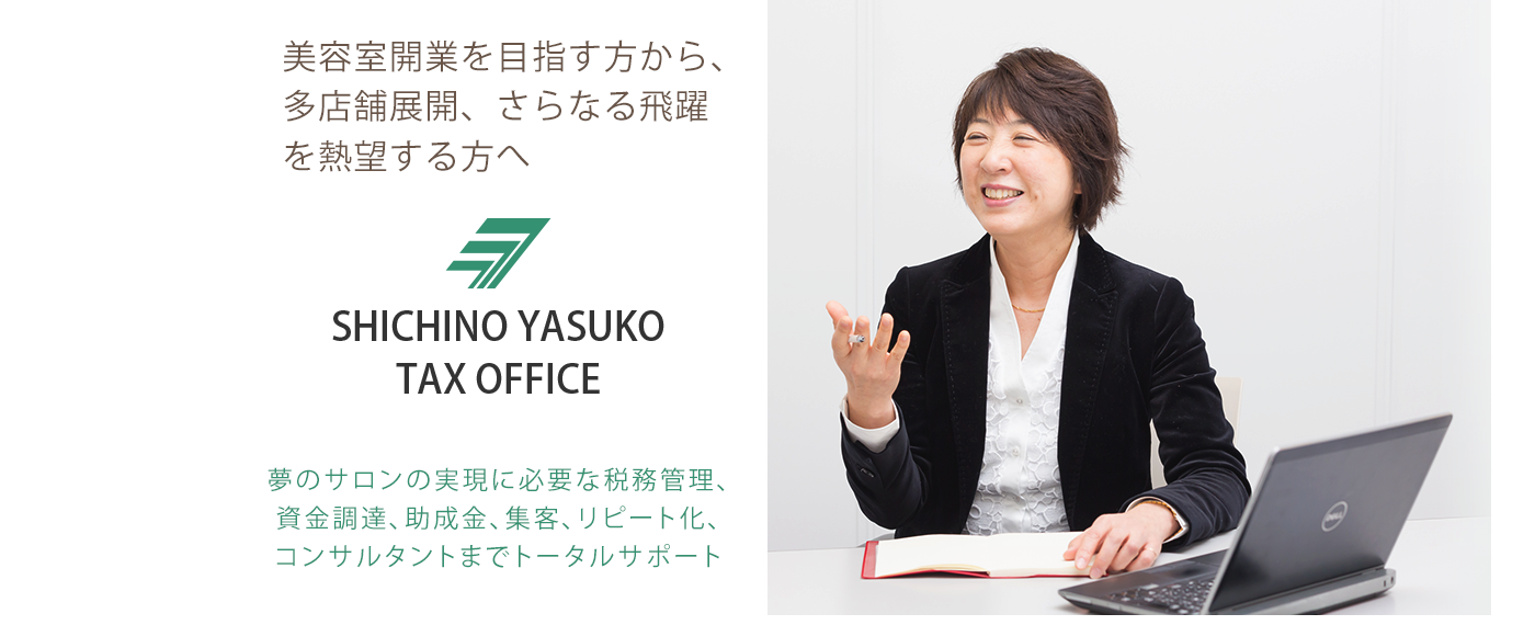 美容室開業を目指す方へ・多店舗展開を目指す方へ　美容院の開業、多店舗展開、資金調達、助成金、集客、リピート化をトータルサポート